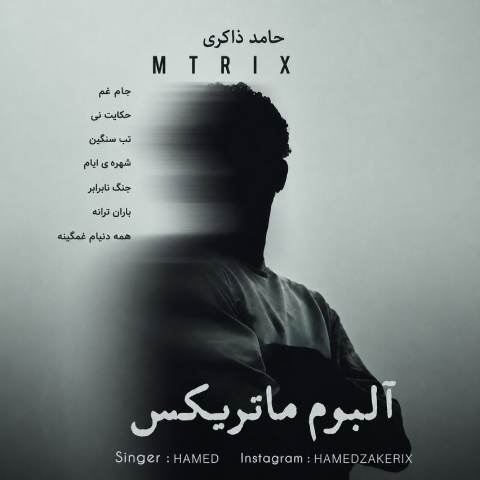 دانلود آهنگ حامد ذاکری به نام ماتریکس